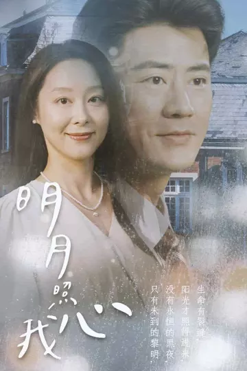 明月照我心2