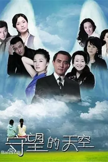 守望的天空[电影解说]