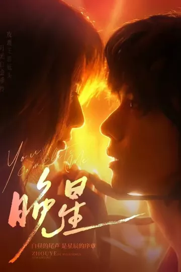 晚星