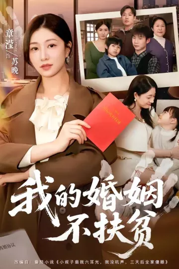 我的婚姻不扶贫