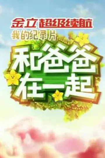 和爸爸在一起