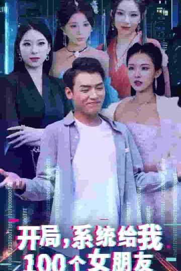 开局系统给我100个女朋友