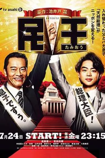 民王[电影解说]