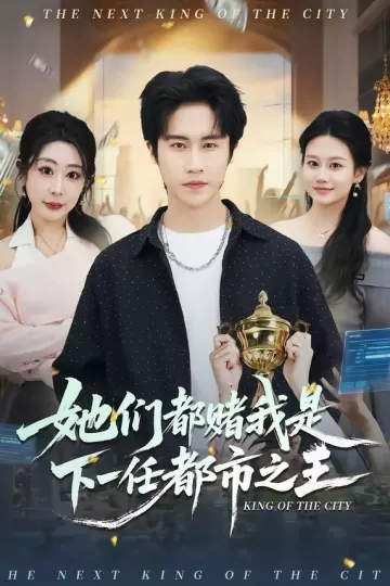 她们都赌我是下一任都市之王