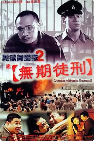 黑狱断肠歌2无期徒刑国语