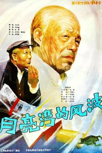 月亮湾的风波[电影解说]