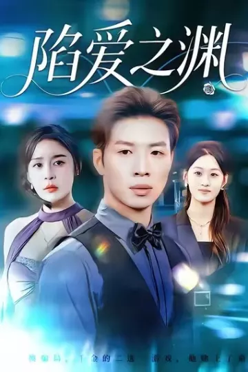 陷爱之渊