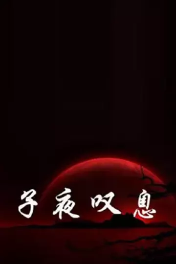 子夜叹息