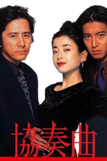 协奏曲1996[电影解说]