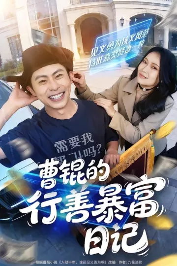 曹锟的行善暴富日记