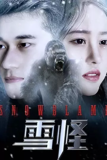 雪怪2017