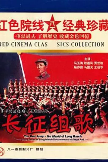 红军不怕远征难——长征组歌