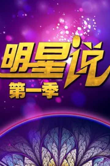 明星说第一季