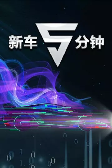 新车5分钟
