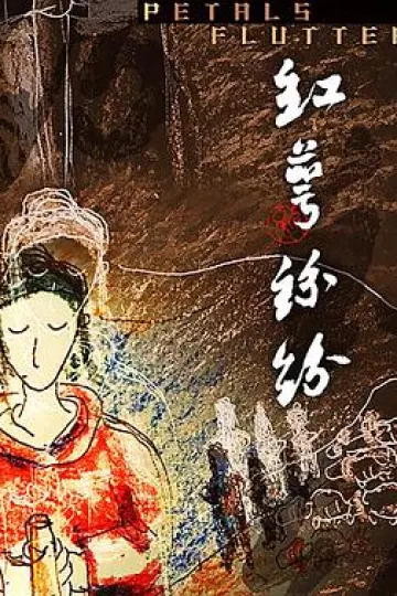 红萼纷纷