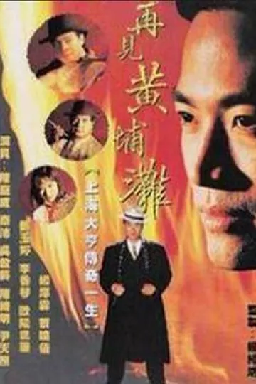 再见黄埔滩2国语