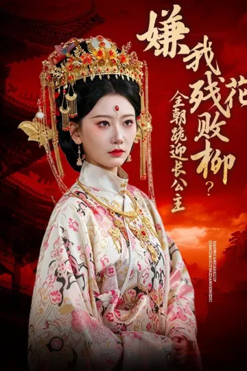 嫌我残花败柳？全朝跪迎长公主