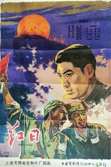 红日