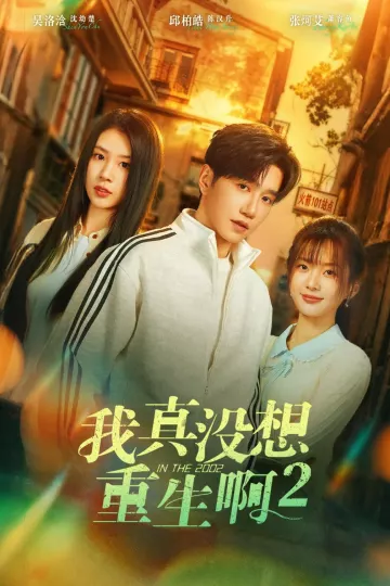 我真没想重生啊2