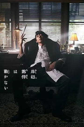 岸边露伴一动不动真人版[电影解说]