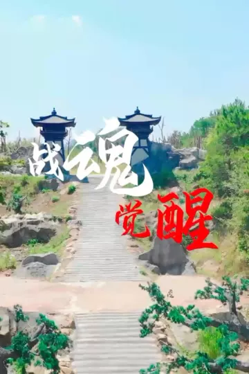 战魂觉醒