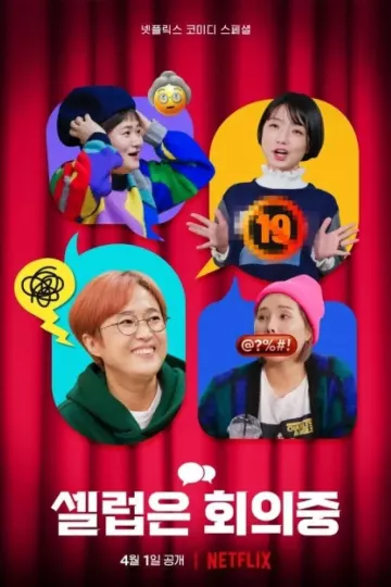 Celeb Five: 会议中