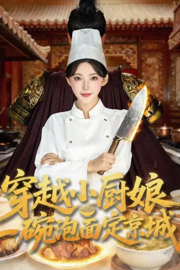 穿越小厨娘,一碗泡面定京城