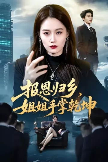 报恩归乡，姐姐手掌乾坤