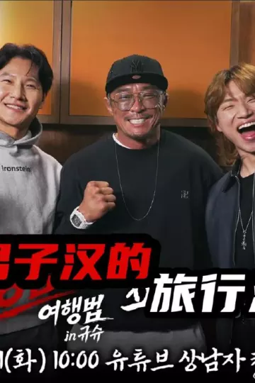 男子汉的旅行法