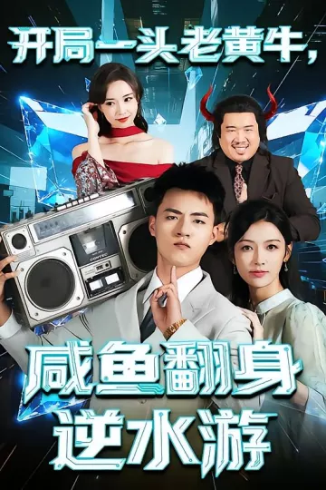 开局一头老黄牛,咸鱼翻身逆水游