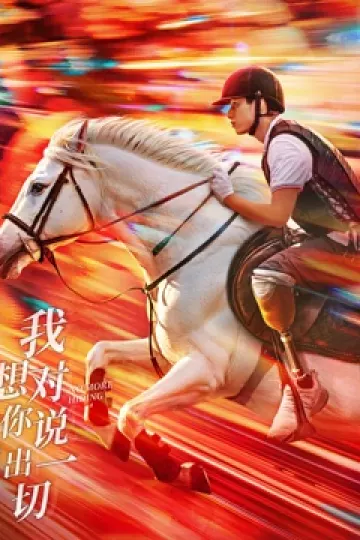 我想对你说出一切