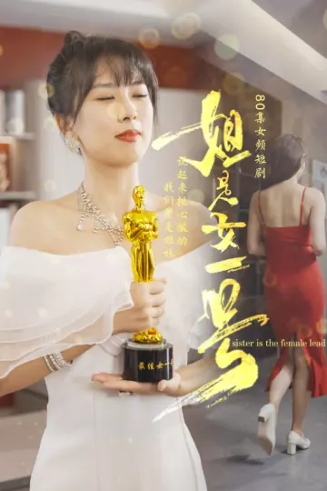 姐是女一号