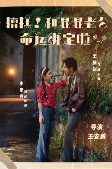糟糕!和混混老公命运绑定啦