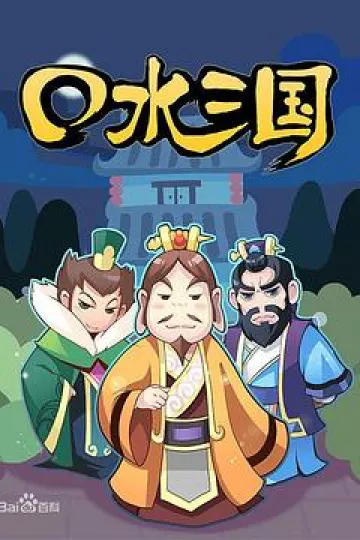 口水三国 第一季[电影解说]