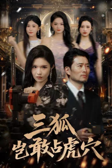 三狐岂敢占虎穴