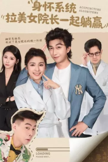 身怀系统，拉美女院长一起躺赢