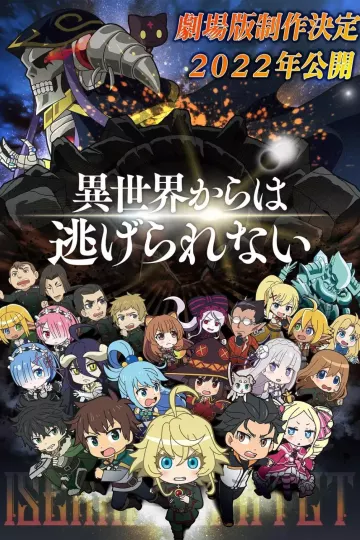异世界四重奏 剧场版