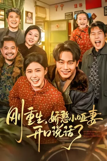 刚重生，娇憨小哑妻开口说话了