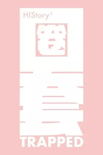 HIStory3-圈套