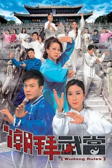 潮拜武当粤语