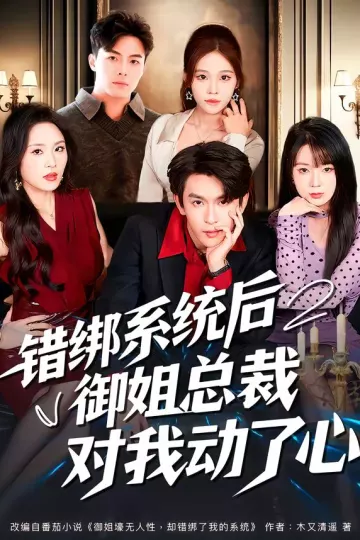 错绑系统后御姐总裁对我动了心