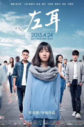左耳2015
