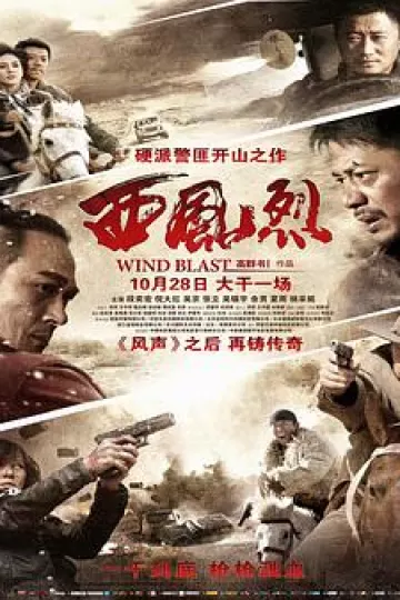 西风烈[电影解说]