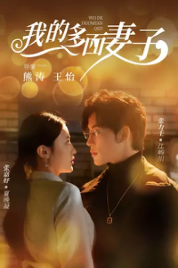 我的多面妻子