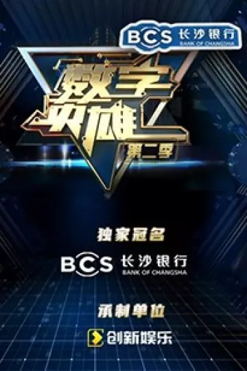 数字英雄第二季