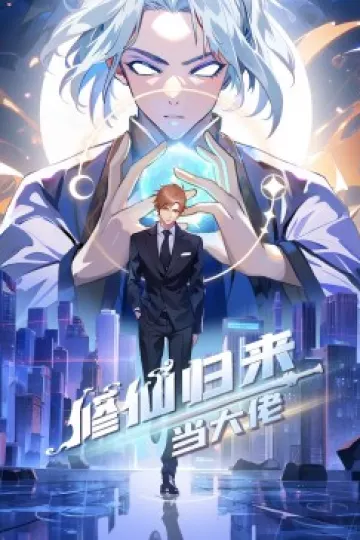 修仙归来当大佬