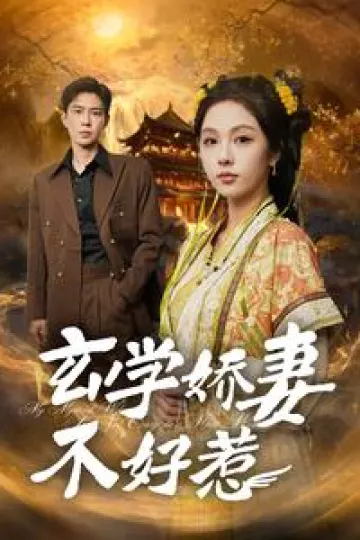 玄学娇妻不好惹