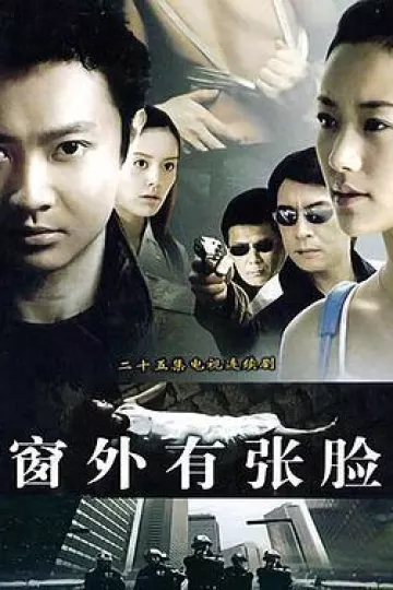 窗外有张脸