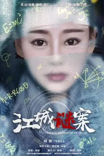 江城谜案