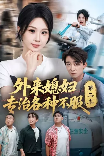 外来媳妇专治各种不服第二季